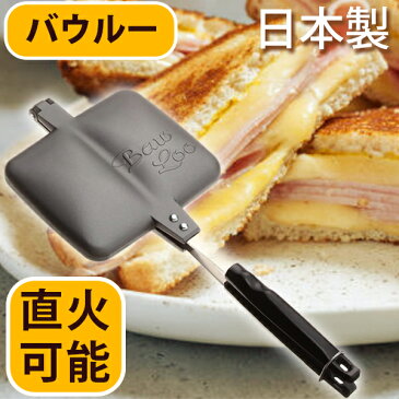 【最大1000円OFFクーポン配布中 送料無料】 ホットサンドメーカー バウルー ダブル XBW02 直火 サンドイッチ