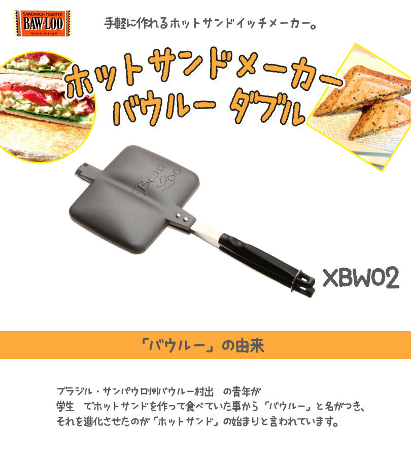 【最大1000円OFFクーポン配布中 送料無料】 ホットサンドメーカー バウルー ダブル XBW02 直火 サンドイッチ