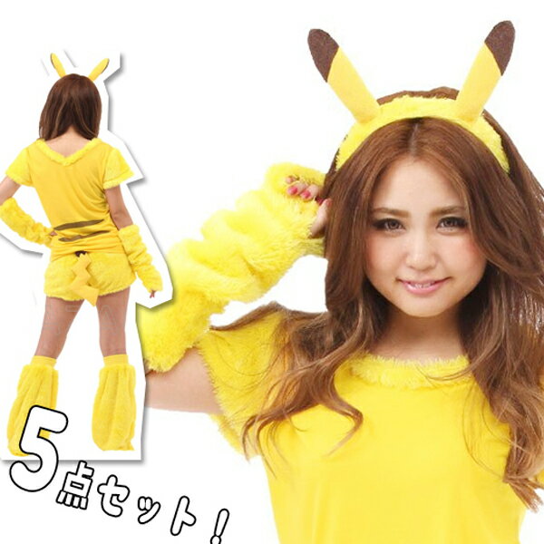 SAZAC 正規品 コスプレ衣装 ピカチュウ なりきり5点セット 大人用 仮装 なりきり TMY-010 レディース用 キャラクター ポケットのサムネイル
