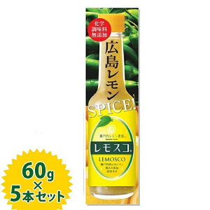 国産 レモン 調味料 レモスコ 60g×5本セット スパイス まるさん 広島 お土産