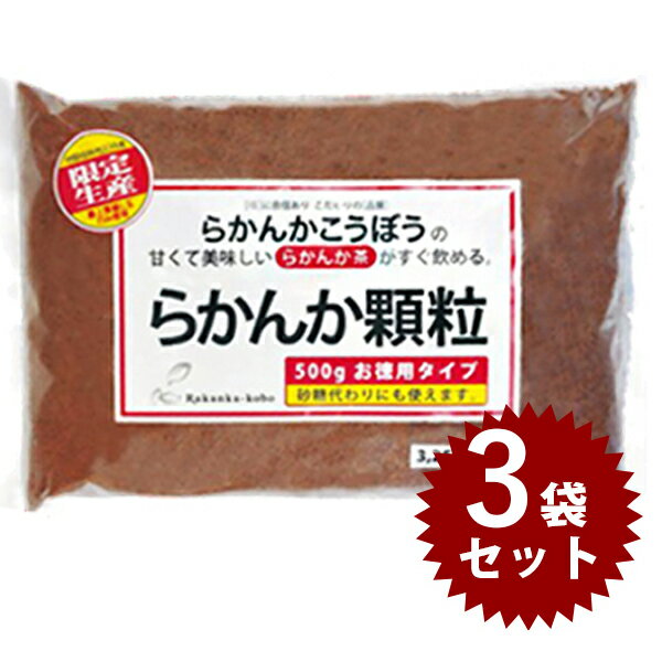 カロリーゼロ 甘味料 天然ラカンカ 羅漢果 らかんか顆粒 500g×3個セット 砂糖代用 砂糖不使用 おきかえ 大容量 袋 らかんか工房 羅漢果顆粒