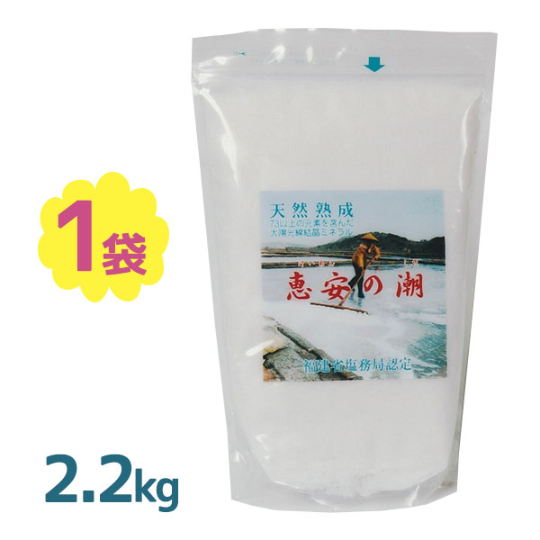 恵安の潮 2.2kg 天然深層海水塩 衛生安全管理世界基準ISO9001認証 塩 海塩隊