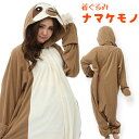 SAZAC 正規品 着ぐるみフリース ナマケモノ 男女兼用 仮装 なりきり 2784 コスプレ衣装 アニマル