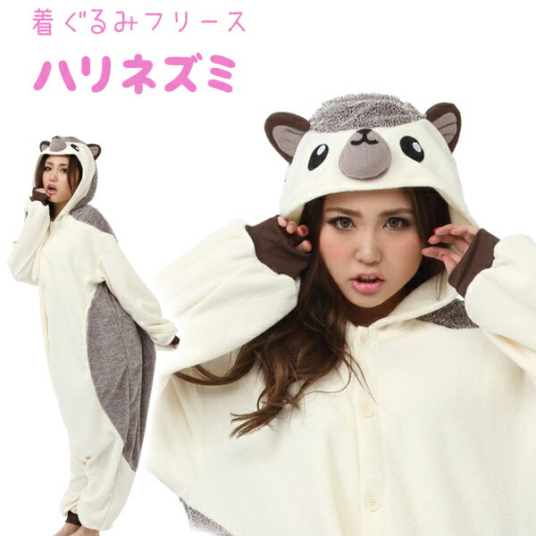 SAZAC 正規品 着ぐるみフリース ハリネズミ 男女兼用 仮装 なりきり 2785 コスプレ衣装