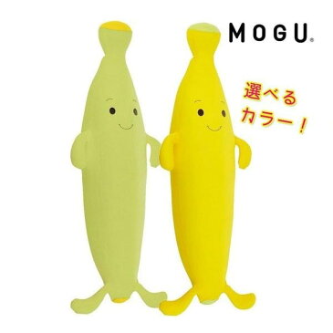 【送料無料】 MOGU(モグ) もぐっちバナナ 2色 パウダービーズクッション ぬいぐるみ まくら 抱き枕 癒し かわいい インテリア