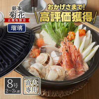 【生活応援クーポン配布中!】萬古焼 菊花 土鍋 8号 瑠璃釉 浅鍋タイプ 直火 オーブンレンジ可 日本製 2人用 おしゃれ ギフト 銀峯陶器【~12月11日(月)01:59まで】