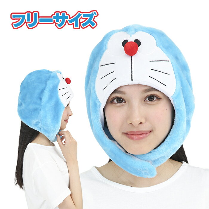 ドラえもんグッズ ドラえもん きぐるみキャップ コスプレ衣装 帽子 着ぐるみ SAZAC 正規品