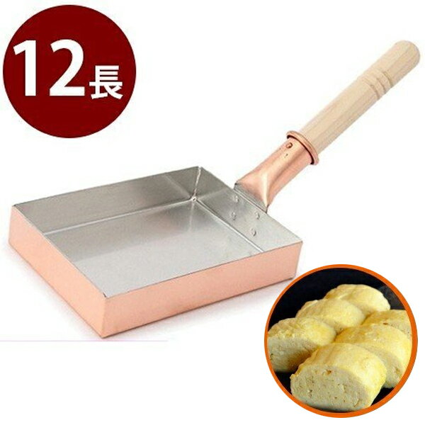 【送料無料】 卵焼き器 銅製 中村銅器製作所 玉子焼鍋 12cm×16cm 12長 卵焼きフライパン 玉子焼き機