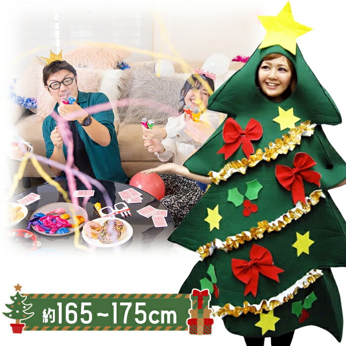 SAZAC 正規品 コスチューム クリスマスツリー 男女兼用 なりきり 2762 コスプレ衣装 X'masツリー X'mas tree costume