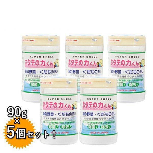 果物 野菜洗浄剤 ホタテの力くん 90g×5個セット 除菌剤 焼成ホタテ貝殻パウダー 国産 日本漢方研究所 海の野菜 くだもの洗い