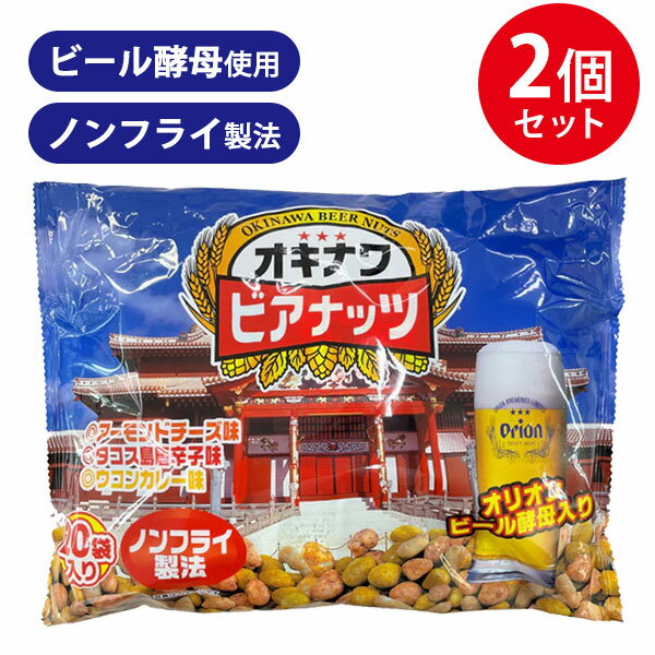 ジャンボオキナワビアナッツ(16g×20袋入り)×2袋 おつまみ ビール酵母 お酒 沖縄 サ...