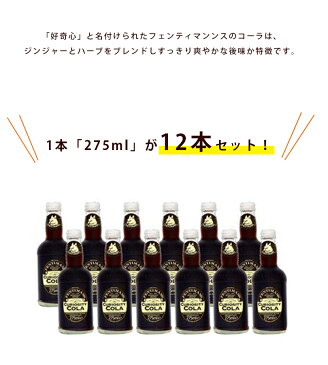 【送料無料】 フェンティマンス キュリオスティー コーラ 275ml×12本 イギリス 炭酸飲料水 瓶ジュース ノンアルコールドリンク