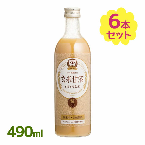 甘酒 ヤマト醤油味噌 玄米甘酒 490ml×6本セット 米麹 発酵飲料 砂糖不使用 ノンアルコール