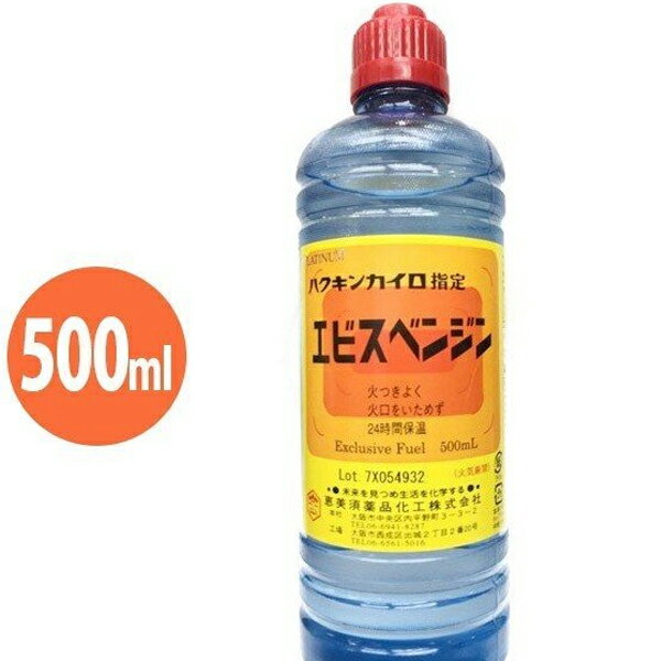 【送料無料】 ハクキンカイロ指定　エビスベンジン　500ml　オイルライター　シミ抜き　Zippo