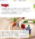 HABA ベビークーゲルバーン 小セット 大きな玉のクーゲルバーン 正規品 ハバ社 HA8050 木製 木のおもちゃ 3