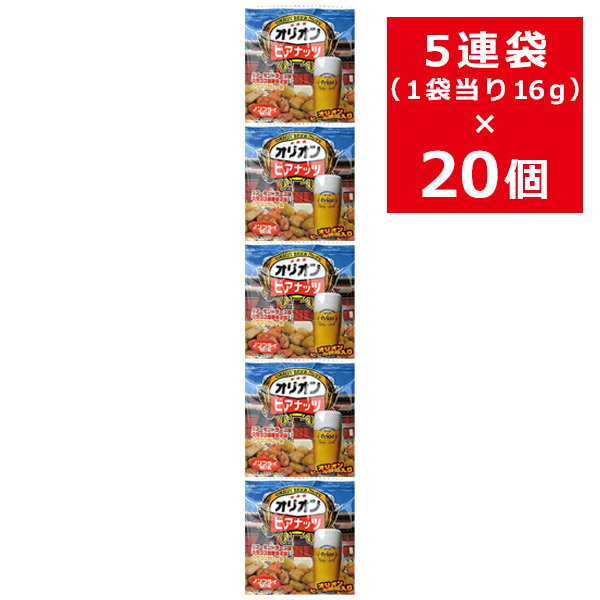 ビールおつまみセット オキナワビアナッツOP(16g×5) ×20セットおつまみ ビール酵母 お酒 沖縄 サン食品