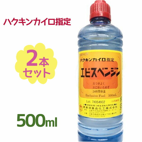 【送料無料】 ハクキンカイロ指定 エビスベンジン 500ml×2本セット 染み抜き シール剥がし オイルライター ジッポ ベンヂン