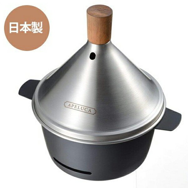 【ポイント5倍!】 燻製器 家庭用 アペルカ テーブルトップスモーカー 室内使用可 燻製機 燻製鍋 アウトドア 簡単 APELUCA通販格安セール情報 楽天 通販
