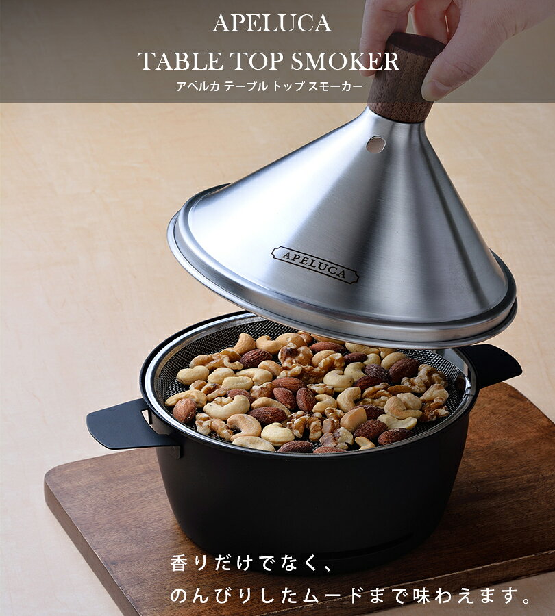 【ポイント5倍!】 燻製器 家庭用 アペルカ テーブルトップスモーカー 室内使用可 燻製機 燻製鍋 アウトドア 簡単 APELUCA通販格安セール情報 楽天 通販