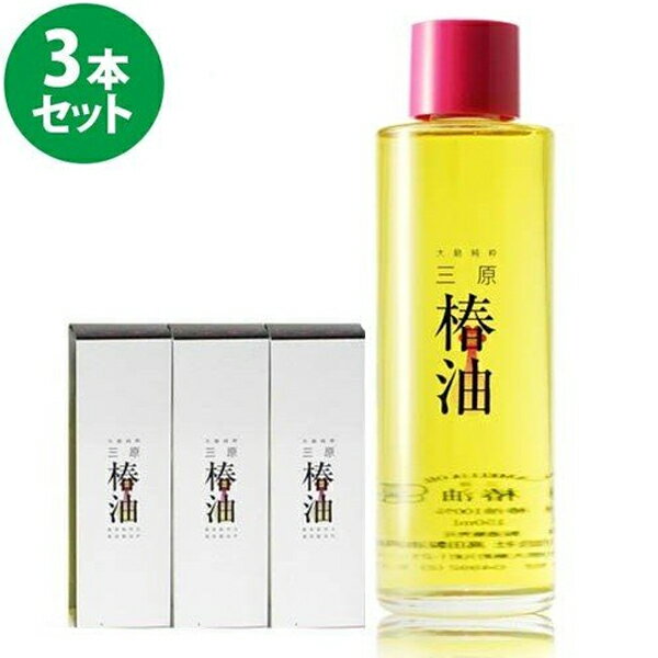 高田製油所 三原椿油 150ml×3本セット つばき油 国産 丸瓶 顔 髪 スキンケア ヘアケア