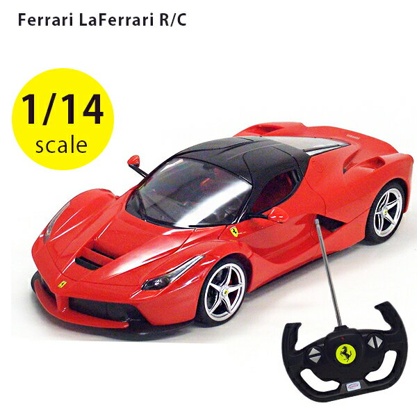 フェラーリ ラ・フェラーリ 1/14サイズ ラジコンカー Ferrari LaFerrari R/C RASTAR ラスター スーパーラジコン