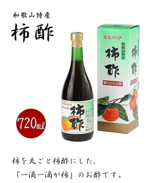 【送料無料】 ミヨノハナの柿酢　720ml　柿　お酢　醸造酢　田村造酢　和歌山県産