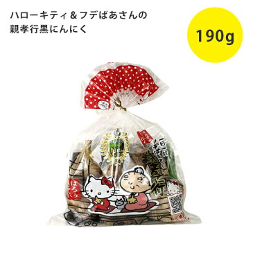 【送料無料】 黒にんにく 青森産 訳あり フデばあさんの親孝行黒にんにく S 190g×1袋 柏崎青果 ハローキティ HELLO KITTY