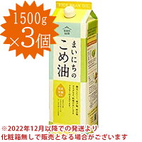 米油 三和油脂 まいにちのこめ油 1500g×3本セット 国産 こめあぶら 食用油 栄養機...