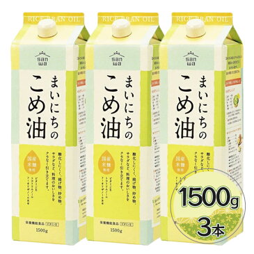 【送料無料】 米油 三和油脂 まいにちのこめ油 1500g×3本セット 国産 ギフト こめあぶら 食用油 栄養機能食品