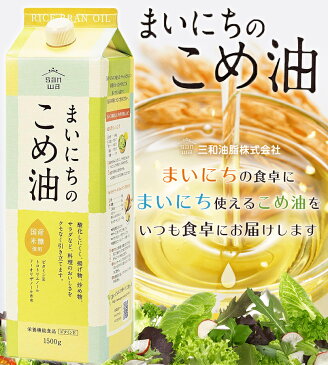 【送料無料】 米油 三和油脂 まいにちのこめ油 1500g×3本セット 国産 ギフト こめあぶら 食用油 栄養機能食品