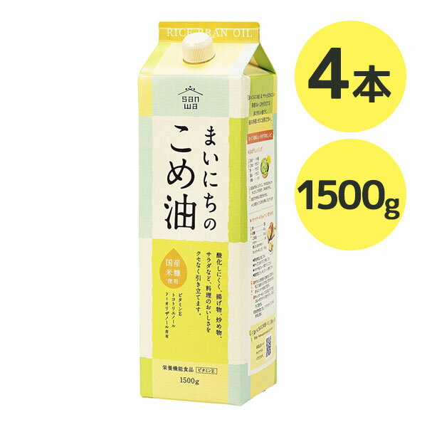 【1000円OFFクーポン配布中 送料無料】 米油 三和油脂 まいにちのこめ油 1500g×4本セット 国産 ギフト こめあぶら 食用油 栄養機能食品