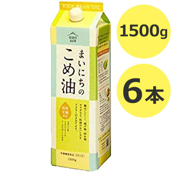 米油 三和油脂 まいにちのこめ油 1500g 6本セット 国産 ギフト こめあぶら 食用油 栄養機能食品