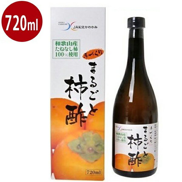 まるごと柿酢 720ml×1本 JA紀北かわかみ 果実酢 醸