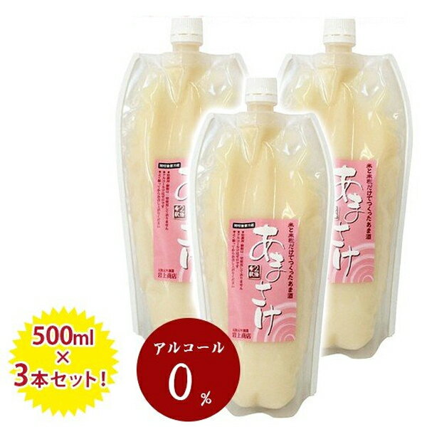 白米 あまさけ 500ml×3本セット 国産 無添加 砂糖不使用 ノンアルコール 甘酒 米糀 米麹 あまざけ 岩上商店 ギフト