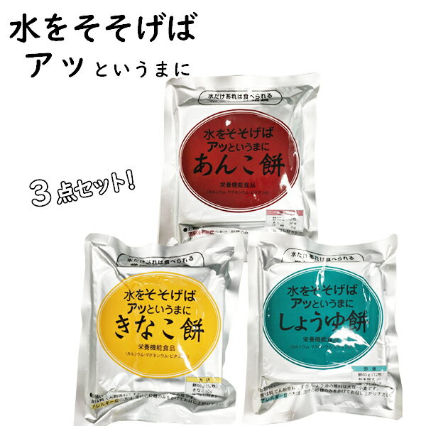 【送料無料】 非常食　5年保存　水をそそげばアッというまに　きなこ餅　しょうゆ餅　あんこ餅　12枚入り×3種セット　避難グッズ　クロレラ科学研究所