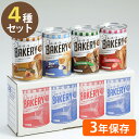 非常食 パンの缶詰 新食缶ベーカリー 缶入りソフトパン 4種セット 保存食 ギフト 防災グッズ アスト 防災グッズ 缶切り不要