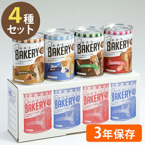 【1000円オフクーポン配布中】非常食 パンの缶詰 新食缶ベーカリー 缶入りソフトパン 4種セット 保存食 ギフト 防災グッズ アスト 防災グッズ 缶切り不要【〜 8月11日(金)01:59まで】