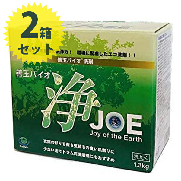 衣類用 洗濯洗剤 粉末 善玉バイオ 浄(JOE) 1.3kg×2箱セット お徳用 洗浄剤 まとめ買い ギフト 1