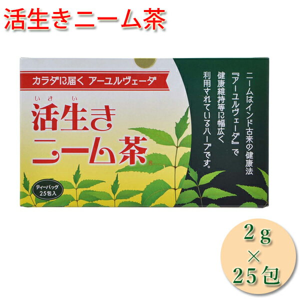 ニームかごしま 活生きニーム茶 2g×25包 1箱 インドセンダン健康茶 アーユルヴェーダ