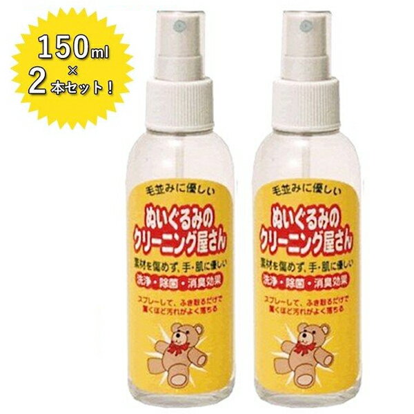 ぬいぐるみのクリーニング屋さん 2本セット エスケイエス ぬいぐるみ用 洗剤 スプレータイプ 家庭 クリーナー