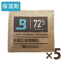 タバコ用 保湿剤 ボベダ ヒュミディパック72％ 5個セット 湿度調整剤 葉巻き 煙草 boveda humidipak