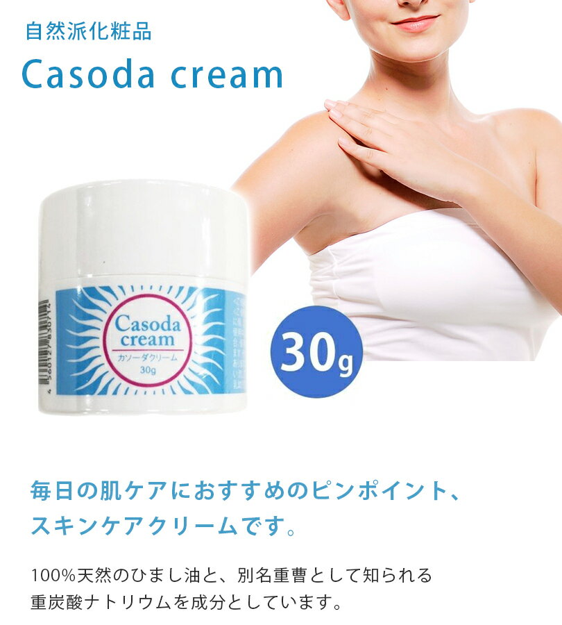 【送料無料】 カソーダクリーム 30g オーガニック スキンケア 保湿 肌ケア 自然派化粧品 casoda