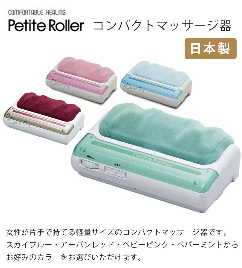 【ポイント10倍！】【送料無料】 コンパクトマッサージ器 プチローラー petiteroller 全4色 スカイブルー アーバンレッド ベビーピンク ペパーミント 的場電機製作所