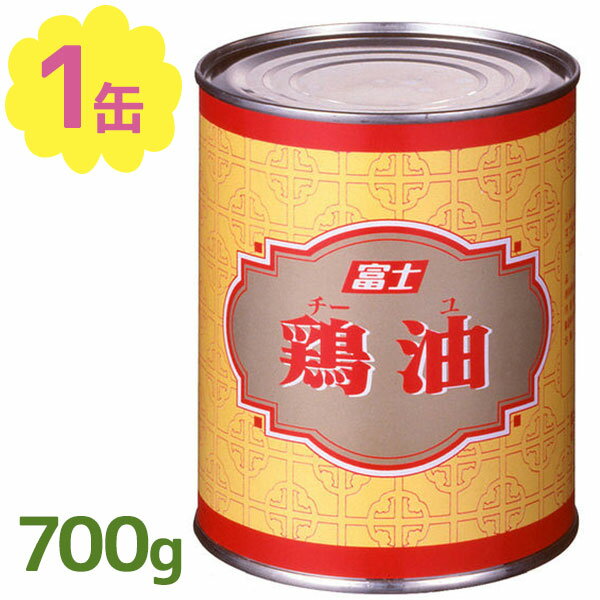 【送料無料】 富士食品工業 鶏油 (チーユ) 700g 国産 中華だし 香味油 スープの素 調味料