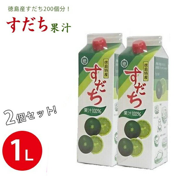 徳島県産 すだち果汁 1000ml×2本セット パック入 国産 100％ストレート果汁 無添加 JA全農とくしま 徳島市農協