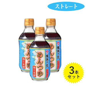 揖保乃糸 めんつゆ ストレート 300ml×3本セット 削り本節うすくち 関西風 調味料 素麺 うどん