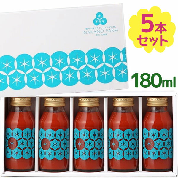 中野ファーム ジュース ギフト ストレート トマトジュース 食塩無添加 180ml×5本セット 無塩 野菜ジュース ギフト フルーツトマト 中野ファーム 余市SUNSET 瓶入り お中元 お歳暮 贈答品