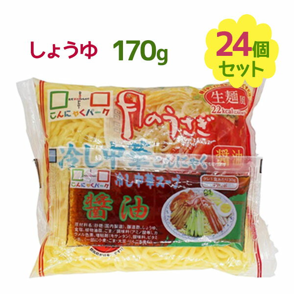 月のうさぎ 冷し中華こんにゃく 醤油味 170g×24個入り 1食26kcal 蒟蒻麺 低カロリー ヨコオデイリーフーズ