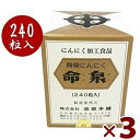 無臭にんにくサプリメント 命泉 240粒×3個セット 錠剤タイプ 国産 めいせん 栄養補助食品 健康食品 命泉本舗