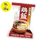 【クーポン利用で￥500オフ！】 フリーズドライ食品 鶏飯 